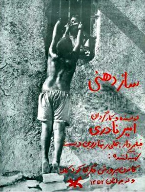 Saz Dahani - Iranian Movie Poster (thumbnail)