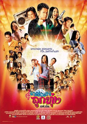 Monpleng luktung F.M. - Thai poster (thumbnail)