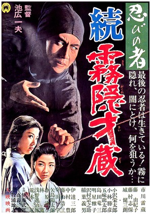 Shinobi no mono: zoku kirigakure Saizo - Japanese Movie Poster (thumbnail)