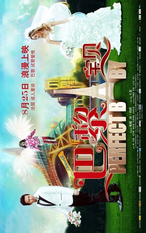 Perfect Baby - Chinese Movie Poster (thumbnail)