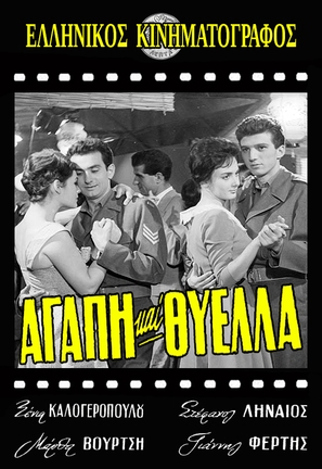 Agapi kai thyella - Greek Movie Poster (thumbnail)