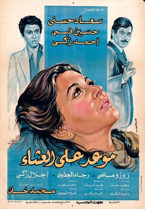 Maowid ala ashaa - Egyptian Movie Poster (thumbnail)