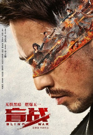 Blind War - Chinese Movie Poster (thumbnail)