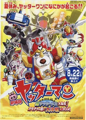 Gekij&ocirc; Yatt&acirc;man: Shin Yatt&acirc;manmeka daish&ucirc;g&ocirc;! Omocha no kuni de daikessen da koron! - Japanese Movie Poster (thumbnail)