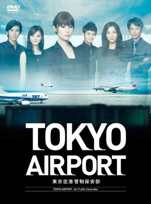 Tokyo Airport ~T&ocirc;ky&ocirc; K&ucirc;k&ocirc; Kansei Hoanbu~ - Japanese DVD movie cover (thumbnail)