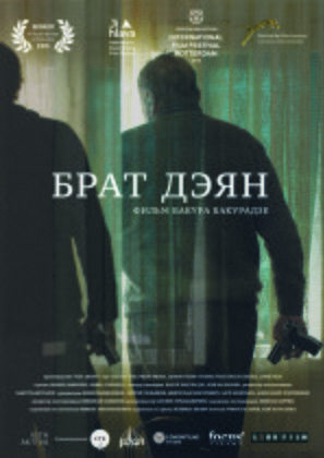 Brat Deyan - Russian Movie Poster (thumbnail)