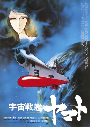 Uchu senkan Yamato - Japanese Movie Poster (thumbnail)