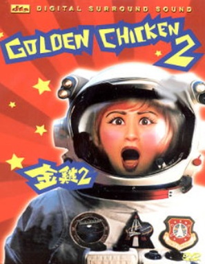 Golden Chicken 2 - poster (thumbnail)