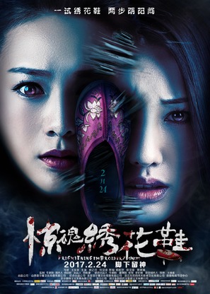 Frightening Embroidery Shoes - Chinese Movie Poster (thumbnail)