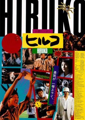 Y&ocirc;kai hant&acirc;: Hiruko - Japanese Movie Poster (thumbnail)