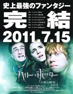 Harry Potter and the Deathly Hallows - Part 2 - Japanese Movie Poster (thumbnail)