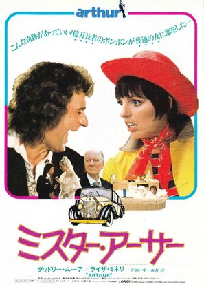Arthur - Japanese Movie Poster (thumbnail)