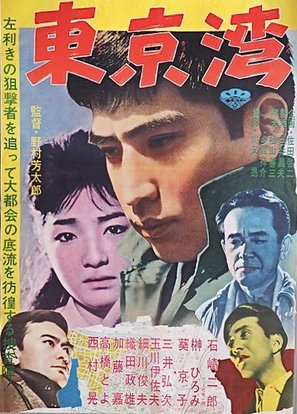 T&ocirc;ky&ocirc; wan - Japanese Movie Poster (thumbnail)