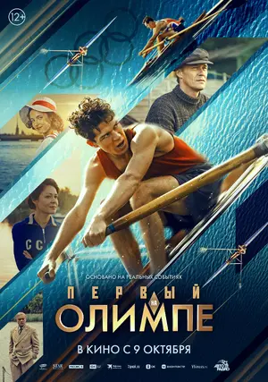 Pervyy na Olimpe Poster