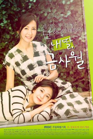 &quot;Nae Ddal, Geum Sa-wol&quot; - South Korean Movie Poster (thumbnail)