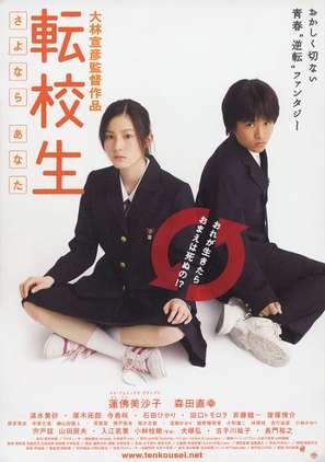 Tenk&ocirc;sei: Sayonara anata - Japanese Movie Poster (thumbnail)