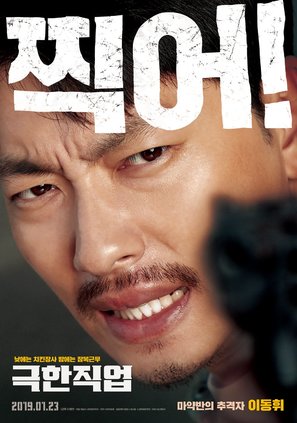 Extreme Job - South Korean Movie Poster (thumbnail)