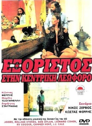 Exoristos stin kentriki leoforo - Greek Movie Poster (thumbnail)