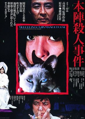 Honjin satsujin jiken - Japanese Movie Cover (thumbnail)