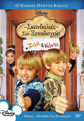 &quot;The Suite Life of Zack and Cody&quot; - Greek DVD movie cover (thumbnail)