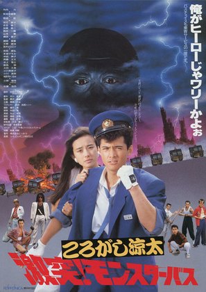Korogashi Ryota: Gekitotsu! Monster bus - Japanese Movie Poster (thumbnail)