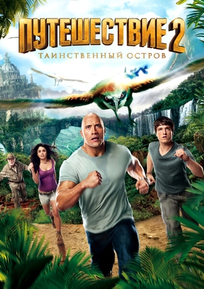 Journey 2: The Mysterious Island - Russian DVD movie cover (thumbnail)