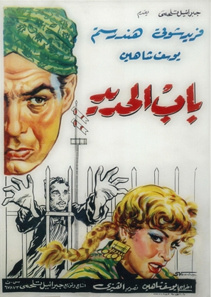 Bab el hadid - Egyptian Movie Poster (thumbnail)