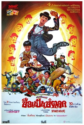 Hua ji shi dai - Thai Movie Poster (thumbnail)