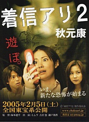 One Missed Call 2 - Japanese Movie Poster (thumbnail)
