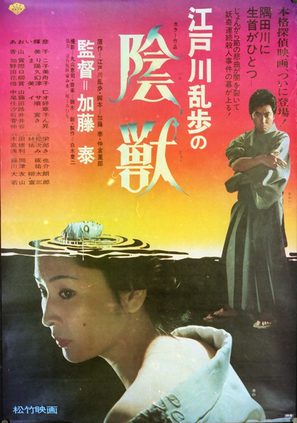 Edogawa Rampo no inj&ucirc; - Japanese Movie Poster (thumbnail)