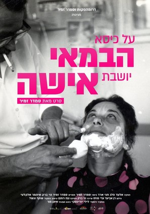 Al Kise HaBamay Yoshevet Isha - Israeli Movie Poster (thumbnail)