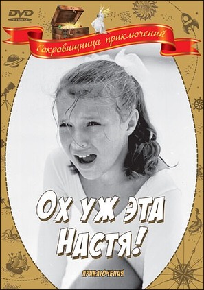 Okh, uzh eta Nastya! - Russian DVD movie cover (thumbnail)