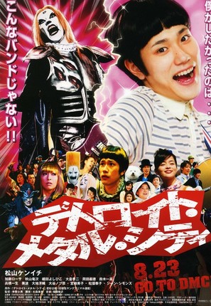 Detoroito Metaru Shiti - Japanese Movie Poster (thumbnail)