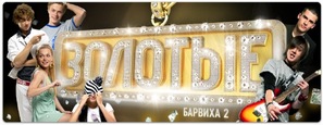 &quot;Zolotye. Barvikha 2&quot; - Russian Movie Poster (thumbnail)