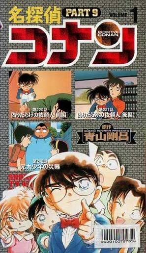 &quot;Meitantei Conan&quot; - Japanese VHS movie cover (thumbnail)