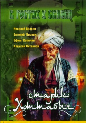Starik Khottabych - Russian Movie Cover (thumbnail)