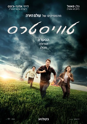 Twisters - Israeli Movie Poster (thumbnail)