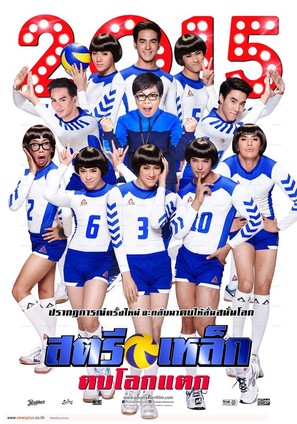 Satri lek tob lok taek - Thai Movie Poster (thumbnail)
