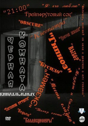 &quot;Chyornaya komnata&quot; - Russian DVD movie cover (thumbnail)