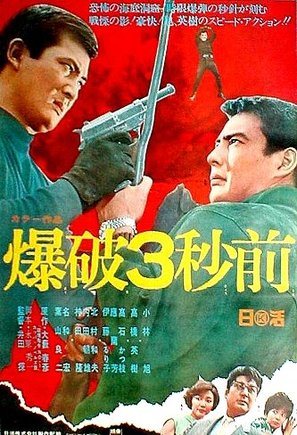Bakuhatsu sanby&ocirc;mae - Japanese Movie Poster (thumbnail)