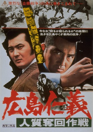 Hiroshima jingi: Hitojichi dakkai sakusen - Japanese Movie Poster (thumbnail)