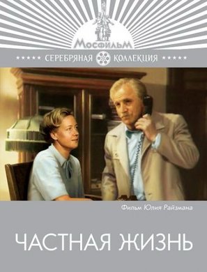 Chastnaya zhizn - Russian Movie Cover (thumbnail)