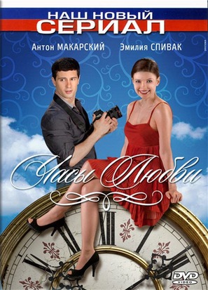 &quot;Chasy lubvi&quot; - Russian DVD movie cover (thumbnail)