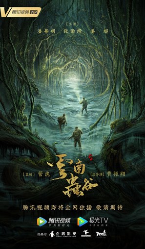 &quot;Candle in the Tomb: The Worm Valley&quot; - Chinese Movie Poster (thumbnail)