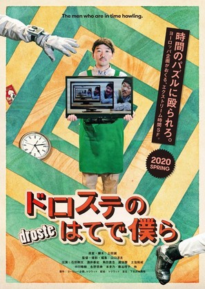 Droste no hate de bokura - Japanese Movie Poster (thumbnail)