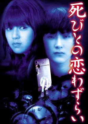 Shibito no koiwazurai - Japanese Movie Poster (thumbnail)