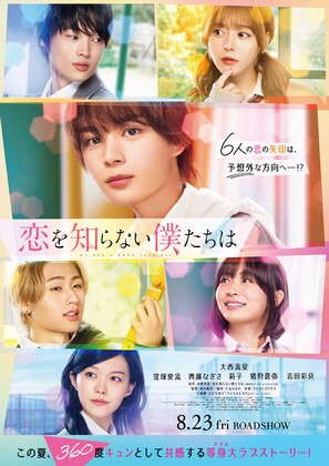 Koi wo Shiranai Bokutachi wa - Japanese Movie Poster (thumbnail)