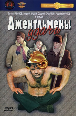 Dzhentlmeny udachi - Russian DVD movie cover (thumbnail)