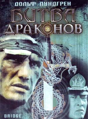 Bridge Of Dragons - Russian DVD movie cover (thumbnail)