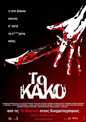 Kako, To - Greek Movie Poster (thumbnail)